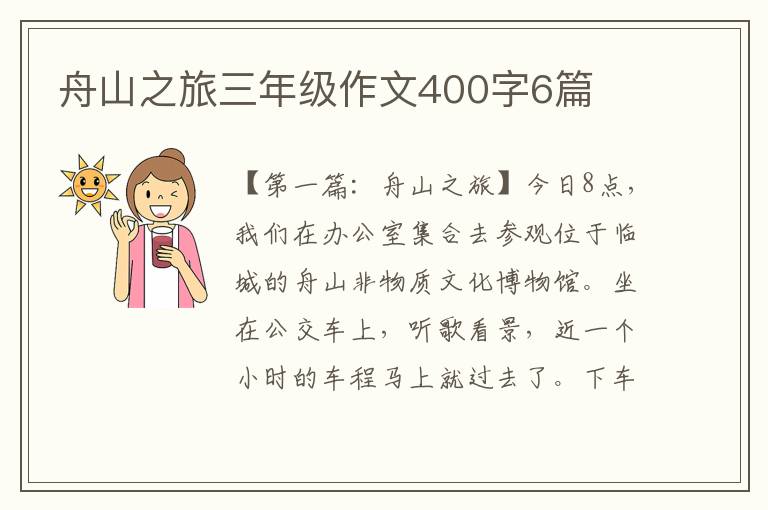 舟山之旅三年级作文400字6篇