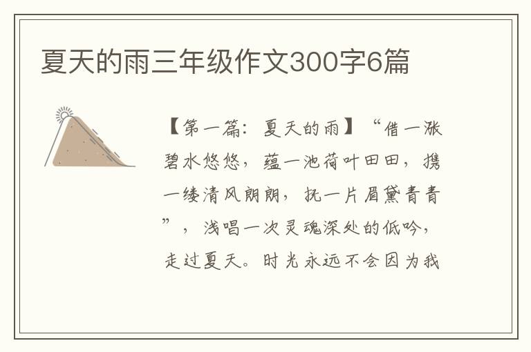 夏天的雨三年级作文300字6篇