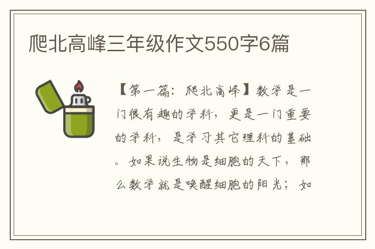 爬北高峰三年级作文550字6篇