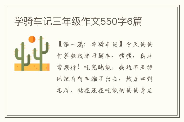 学骑车记三年级作文550字6篇