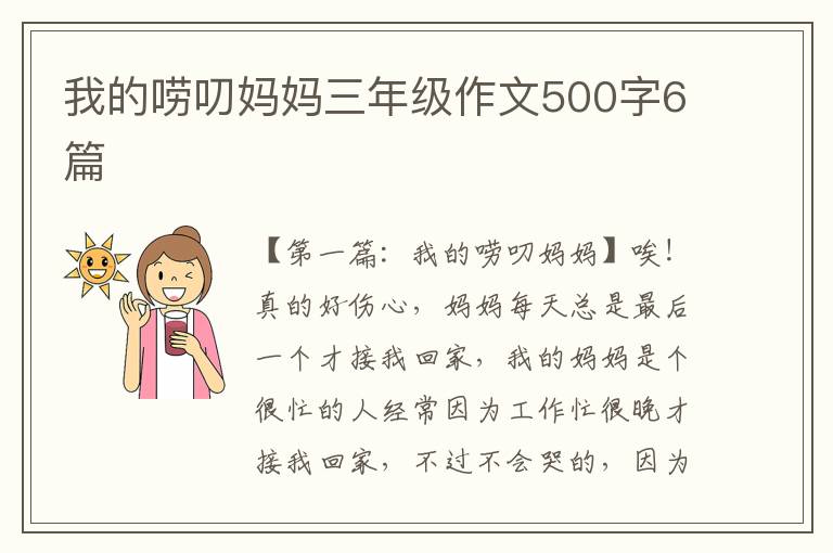 我的唠叨妈妈三年级作文500字6篇