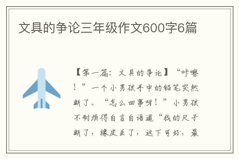 文具的争论三年级作文600字6篇