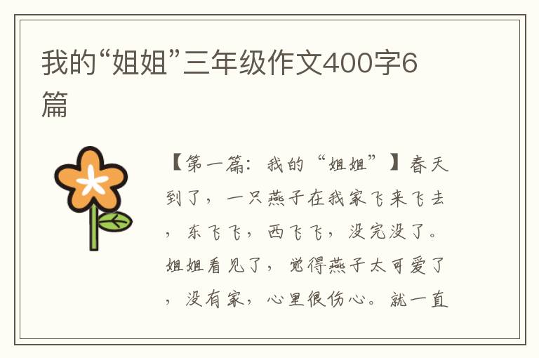 我的“姐姐”三年级作文400字6篇