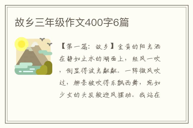 故乡三年级作文400字6篇