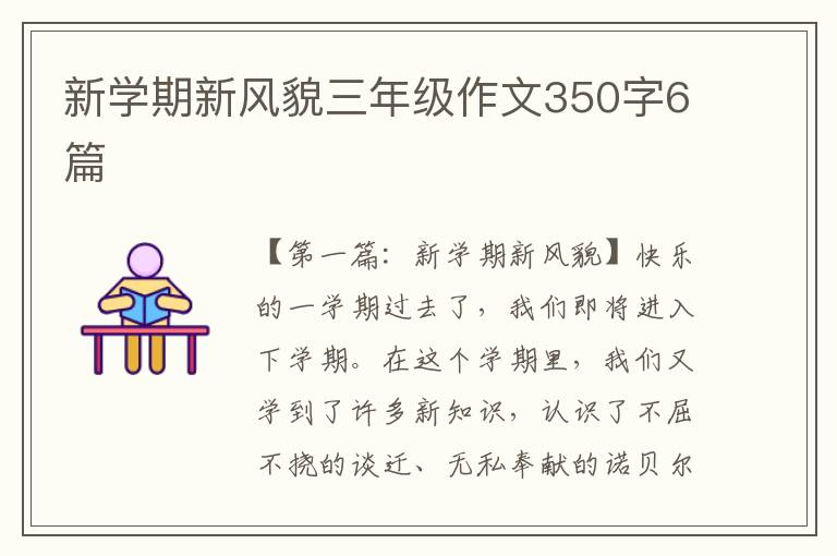 新学期新风貌三年级作文350字6篇