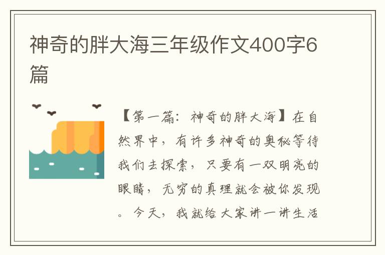 神奇的胖大海三年级作文400字6篇