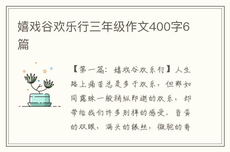 嬉戏谷欢乐行三年级作文400字6篇