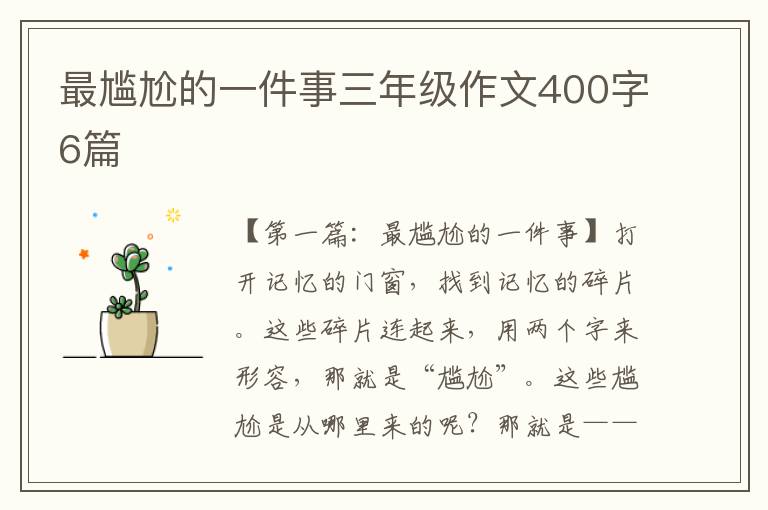 最尴尬的一件事三年级作文400字6篇