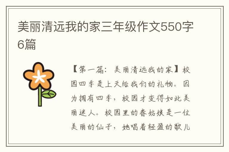 美丽清远我的家三年级作文550字6篇