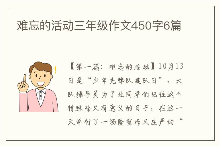 难忘的活动三年级作文450字6篇