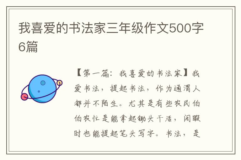 我喜爱的书法家三年级作文500字6篇