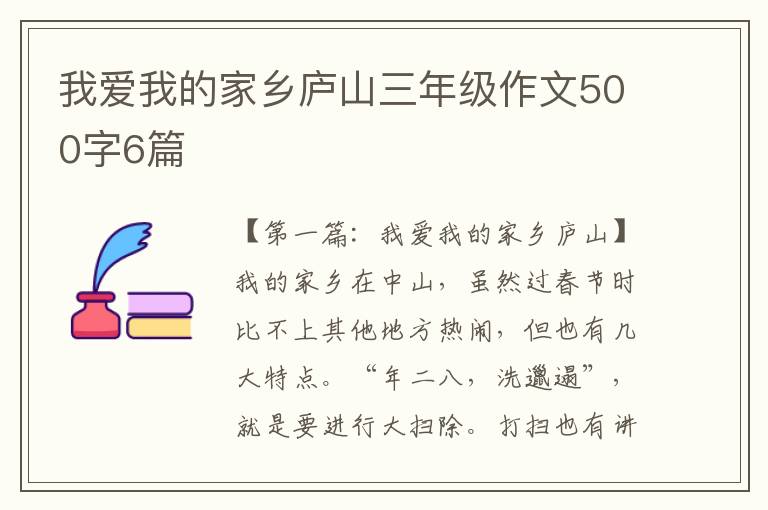 我爱我的家乡庐山三年级作文500字6篇