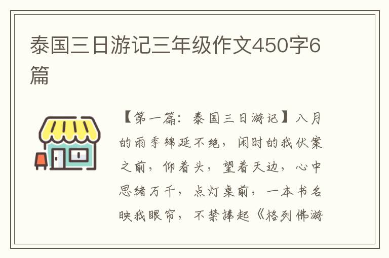 泰国三日游记三年级作文450字6篇