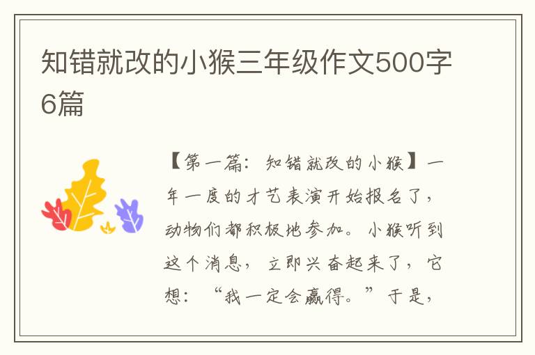 知错就改的小猴三年级作文500字6篇