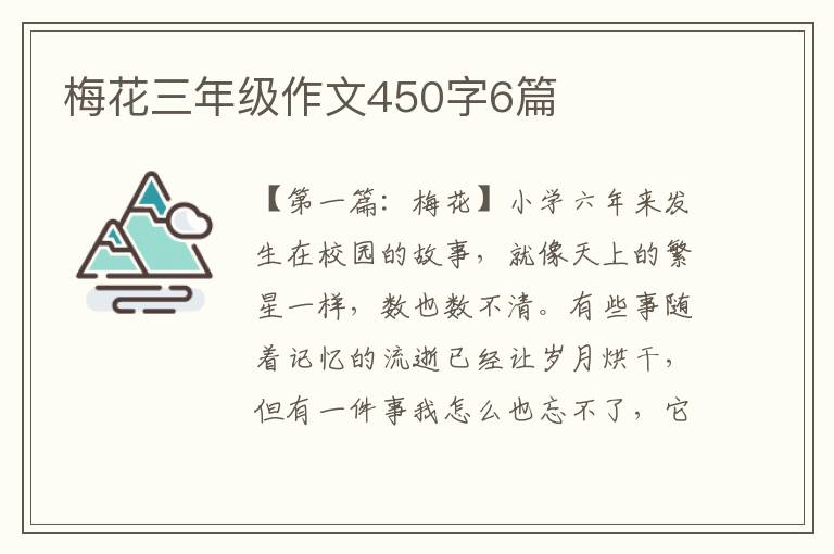 梅花三年级作文450字6篇