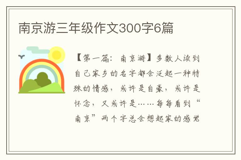 南京游三年级作文300字6篇