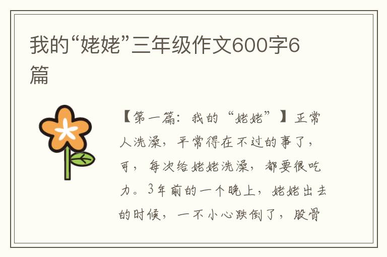 我的“姥姥”三年级作文600字6篇