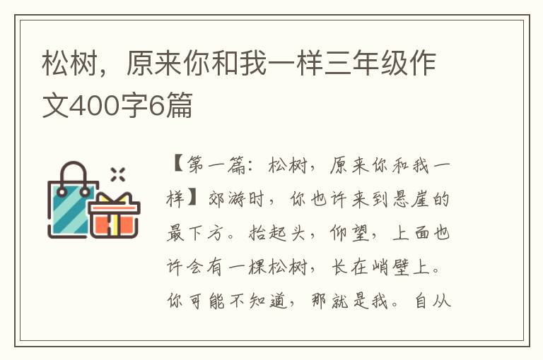 松树，原来你和我一样三年级作文400字6篇