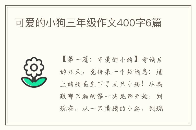 可爱的小狗三年级作文400字6篇