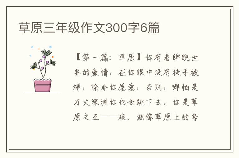 草原三年级作文300字6篇