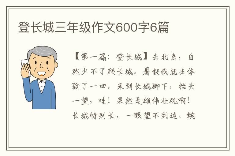 登长城三年级作文600字6篇