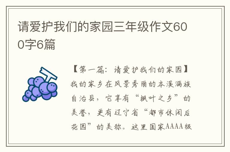 请爱护我们的家园三年级作文600字6篇