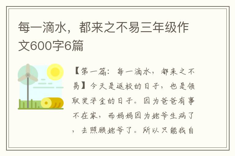 每一滴水，都来之不易三年级作文600字6篇