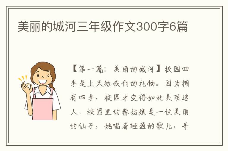 美丽的城河三年级作文300字6篇