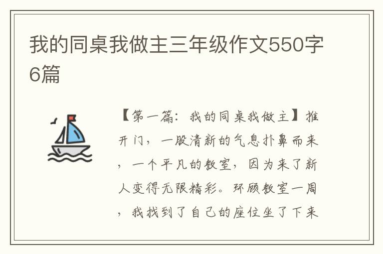 我的同桌我做主三年级作文550字6篇