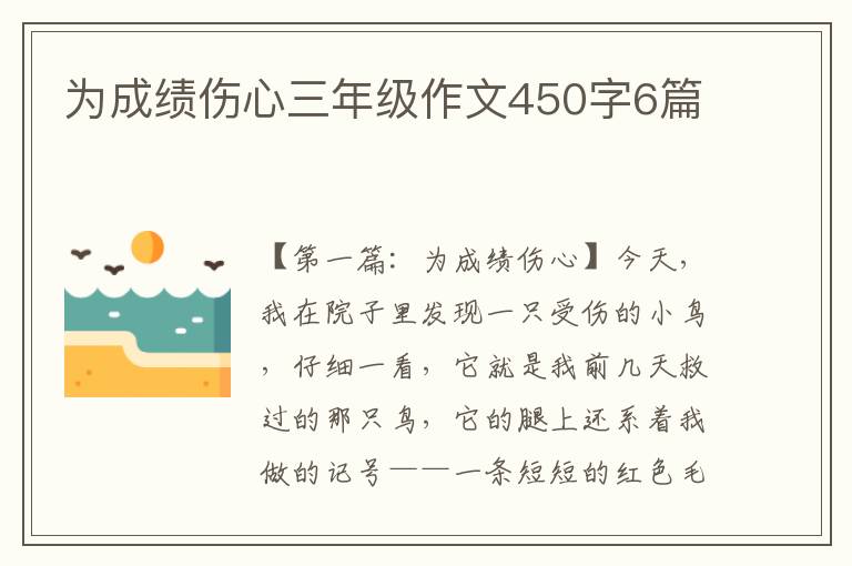 为成绩伤心三年级作文450字6篇