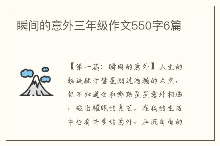 瞬间的意外三年级作文550字6篇