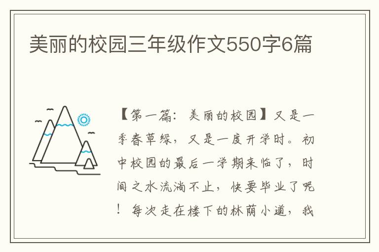 美丽的校园三年级作文550字6篇