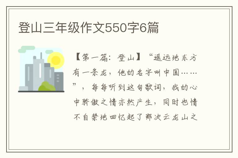 登山三年级作文550字6篇