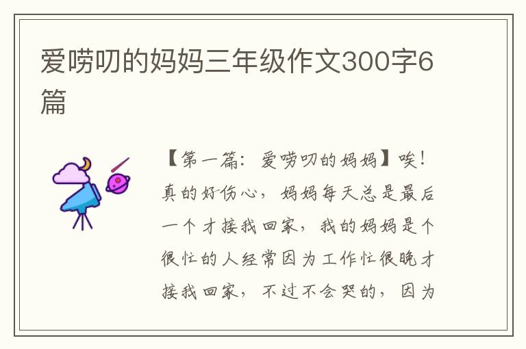 爱唠叨的妈妈三年级作文300字6篇