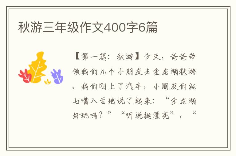 秋游三年级作文400字6篇