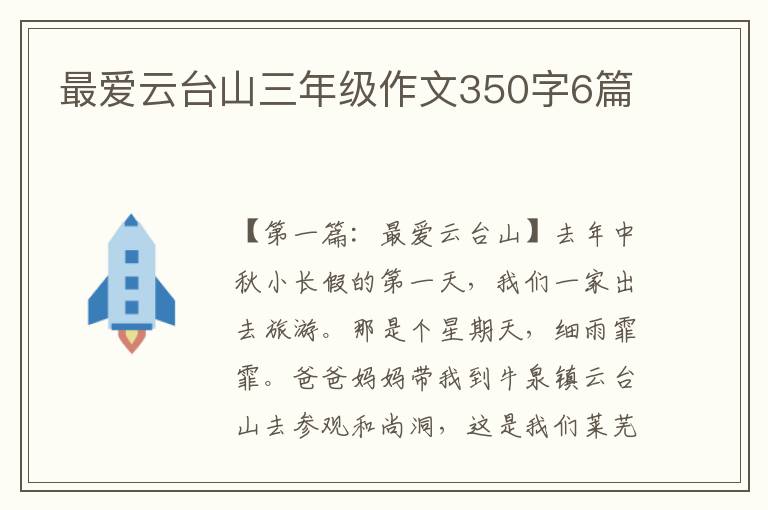 最爱云台山三年级作文350字6篇