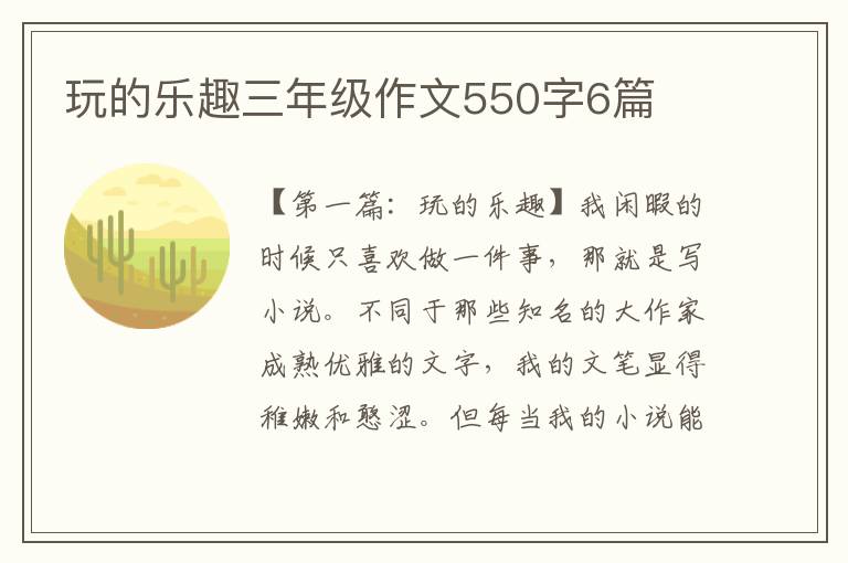 玩的乐趣三年级作文550字6篇