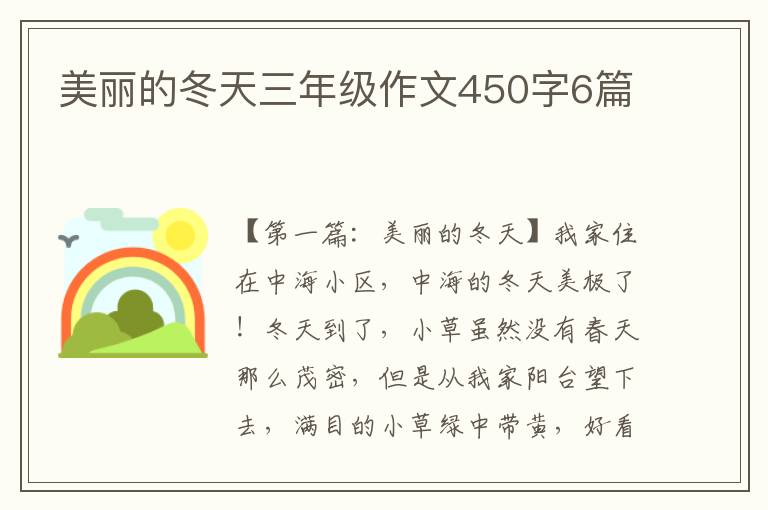 美丽的冬天三年级作文450字6篇