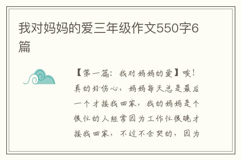 我对妈妈的爱三年级作文550字6篇