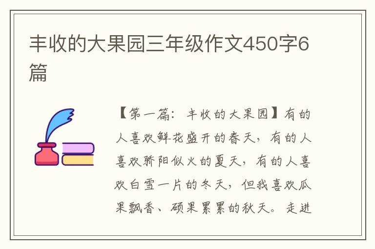 丰收的大果园三年级作文450字6篇