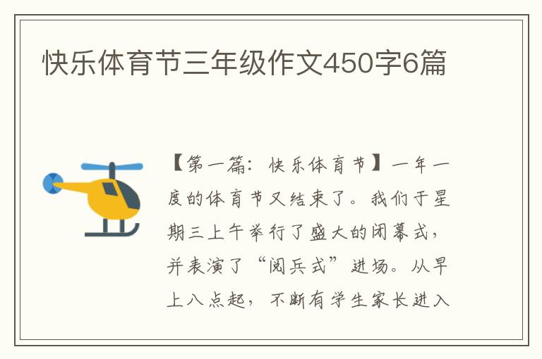 快乐体育节三年级作文450字6篇