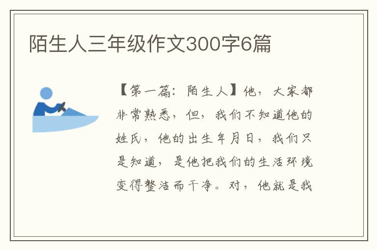 陌生人三年级作文300字6篇