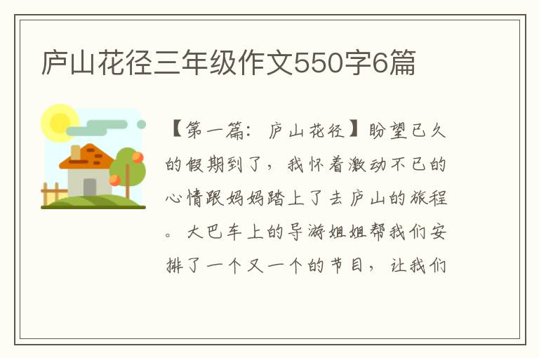 庐山花径三年级作文550字6篇