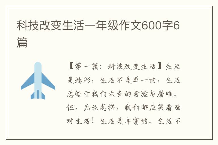 科技改变生活一年级作文600字6篇