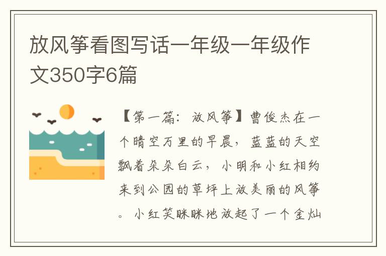 放风筝看图写话一年级一年级作文350字6篇