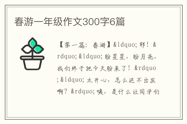 春游一年级作文300字6篇