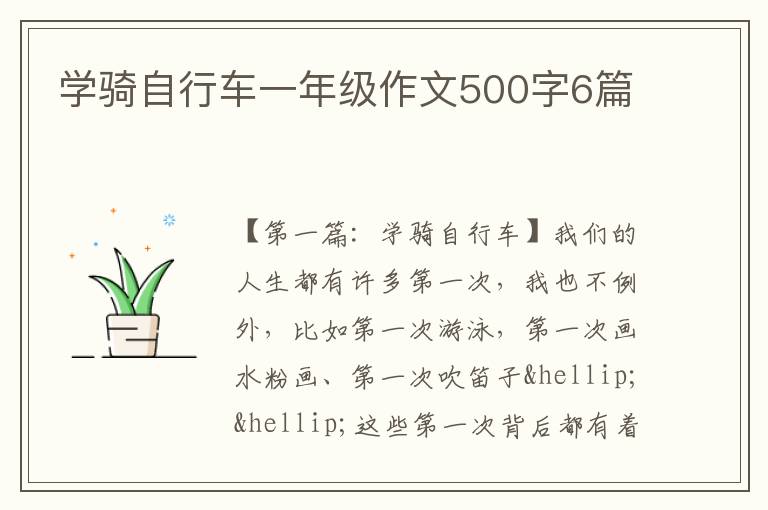 学骑自行车一年级作文500字6篇