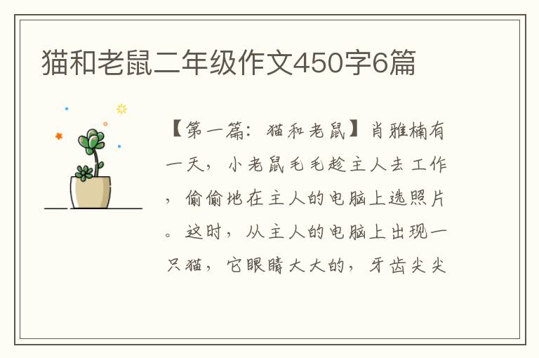 猫和老鼠二年级作文450字6篇