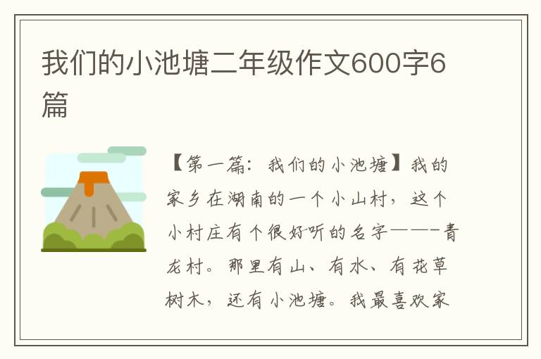 我们的小池塘二年级作文600字6篇