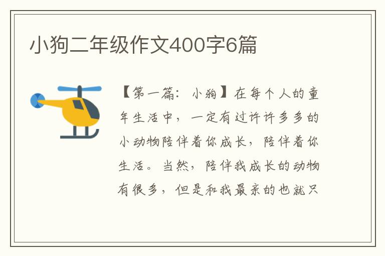 小狗二年级作文400字6篇